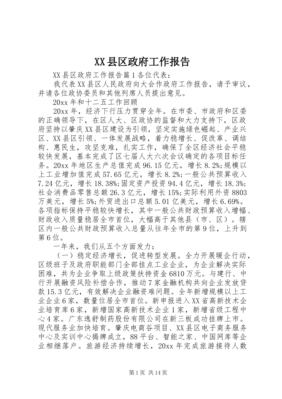 XX县区政府工作报告 (41)_第1页