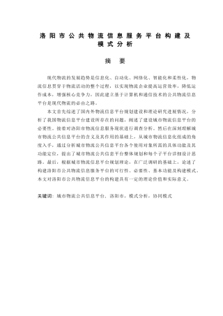 洛阳市公共物流信息服务平台构建及模式分析