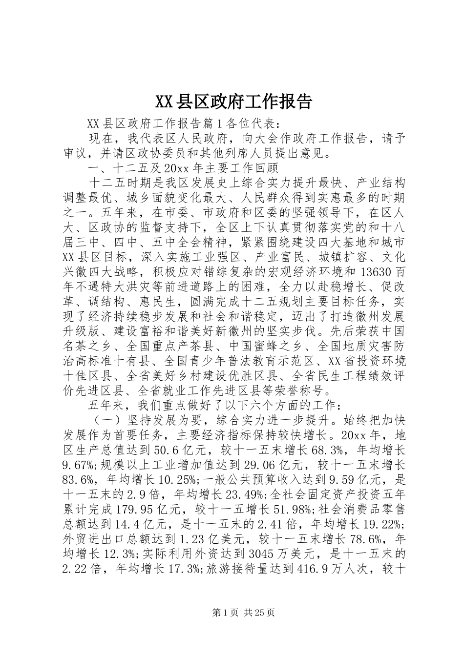 XX县区政府工作报告 (52)_第1页