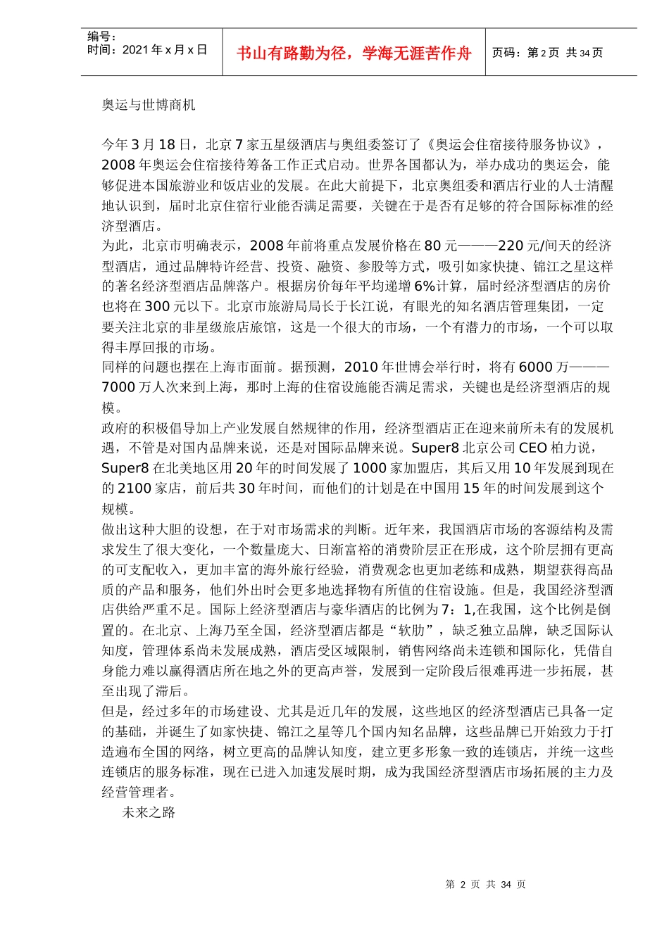 经济型酒店的知识大全(1)_第2页