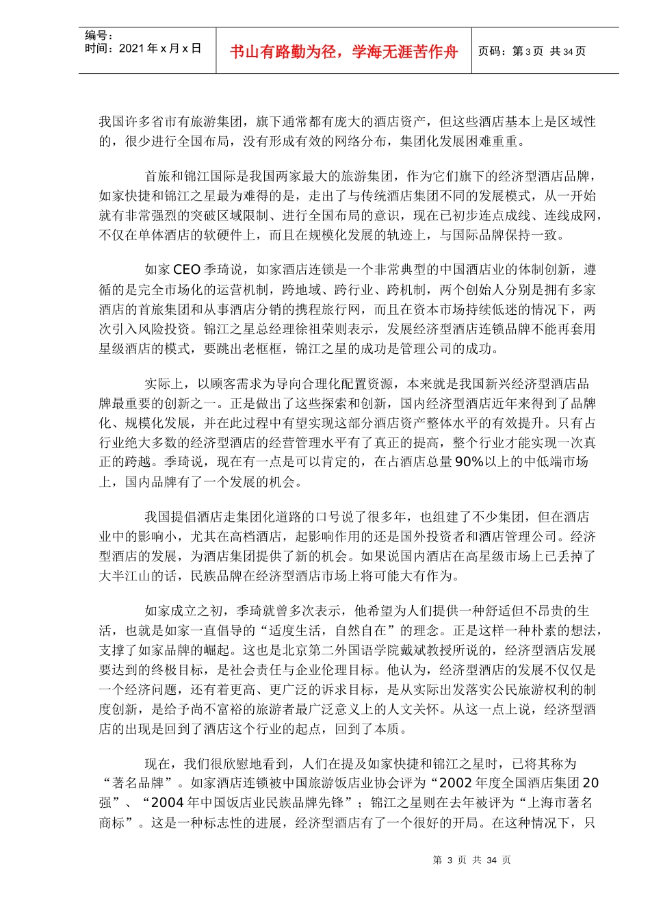 经济型酒店的知识大全(1)_第3页