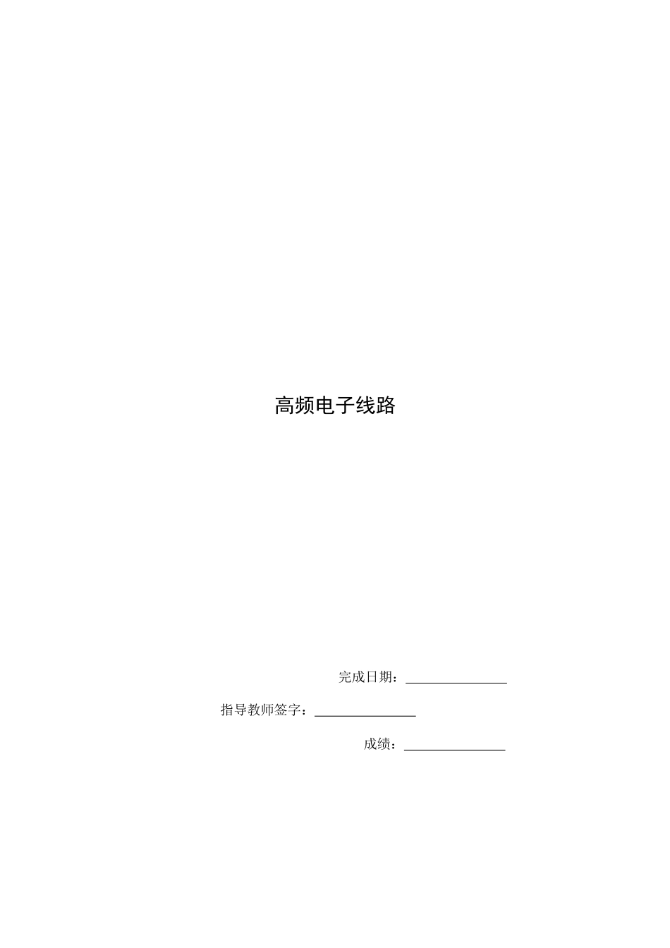 高频电子线路完成日期：指导教师签字：成绩：单元一绪_第1页