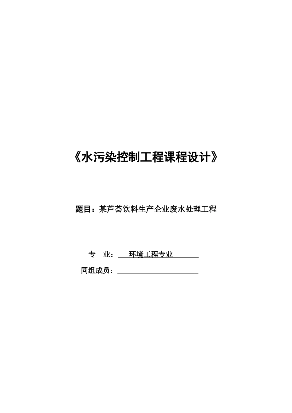 芦荟饮料废水处理工程设计_第1页