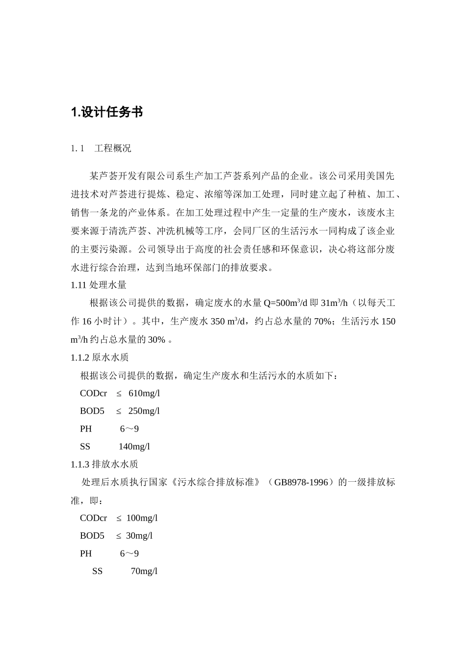 芦荟饮料废水处理工程设计_第2页