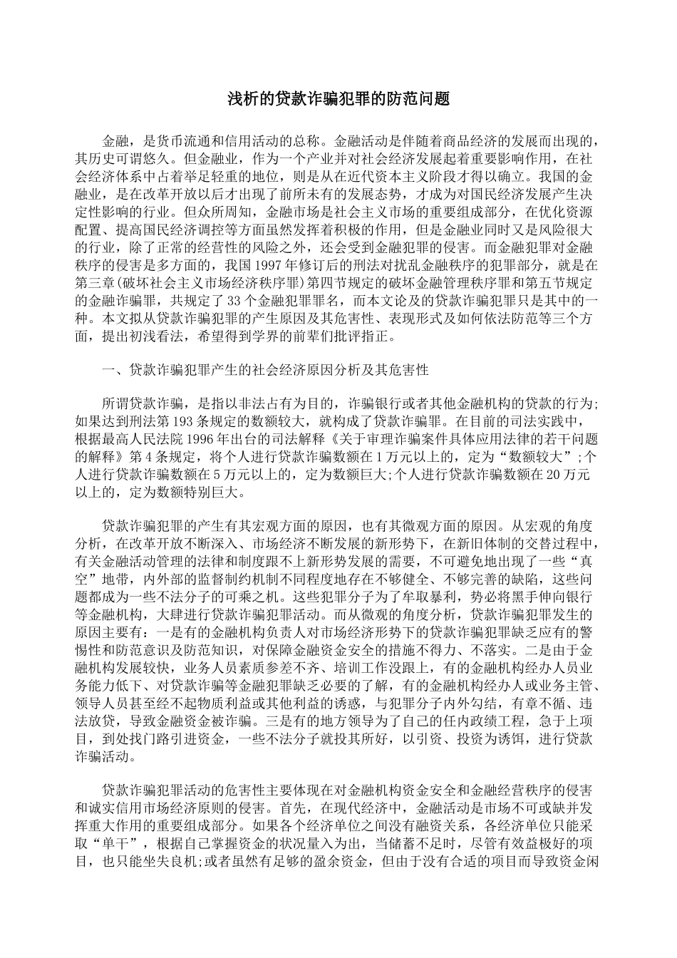 浅析的贷款诈骗犯罪的防范问题_第1页