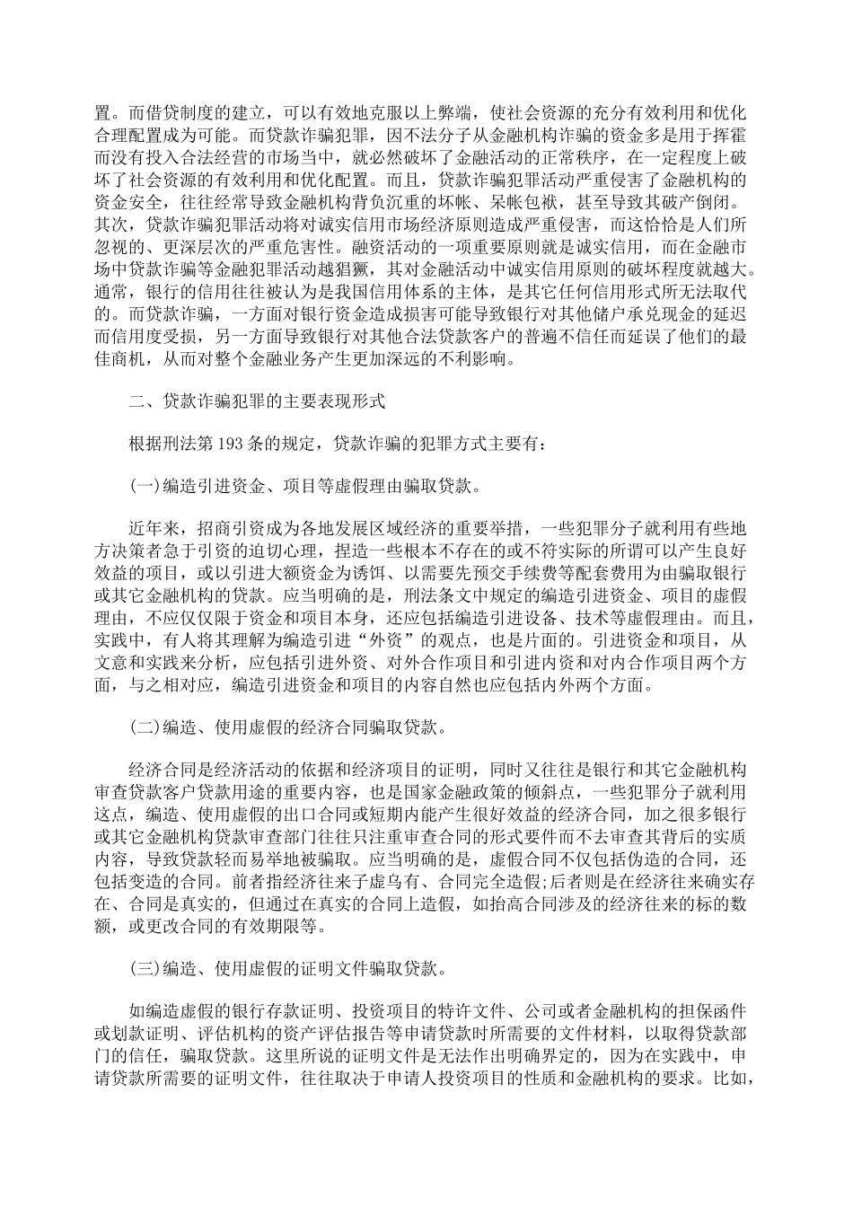 浅析的贷款诈骗犯罪的防范问题_第2页