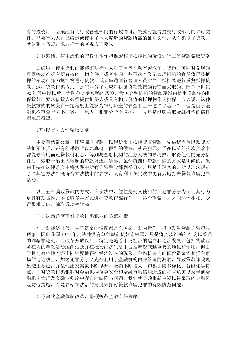 浅析的贷款诈骗犯罪的防范问题_第3页