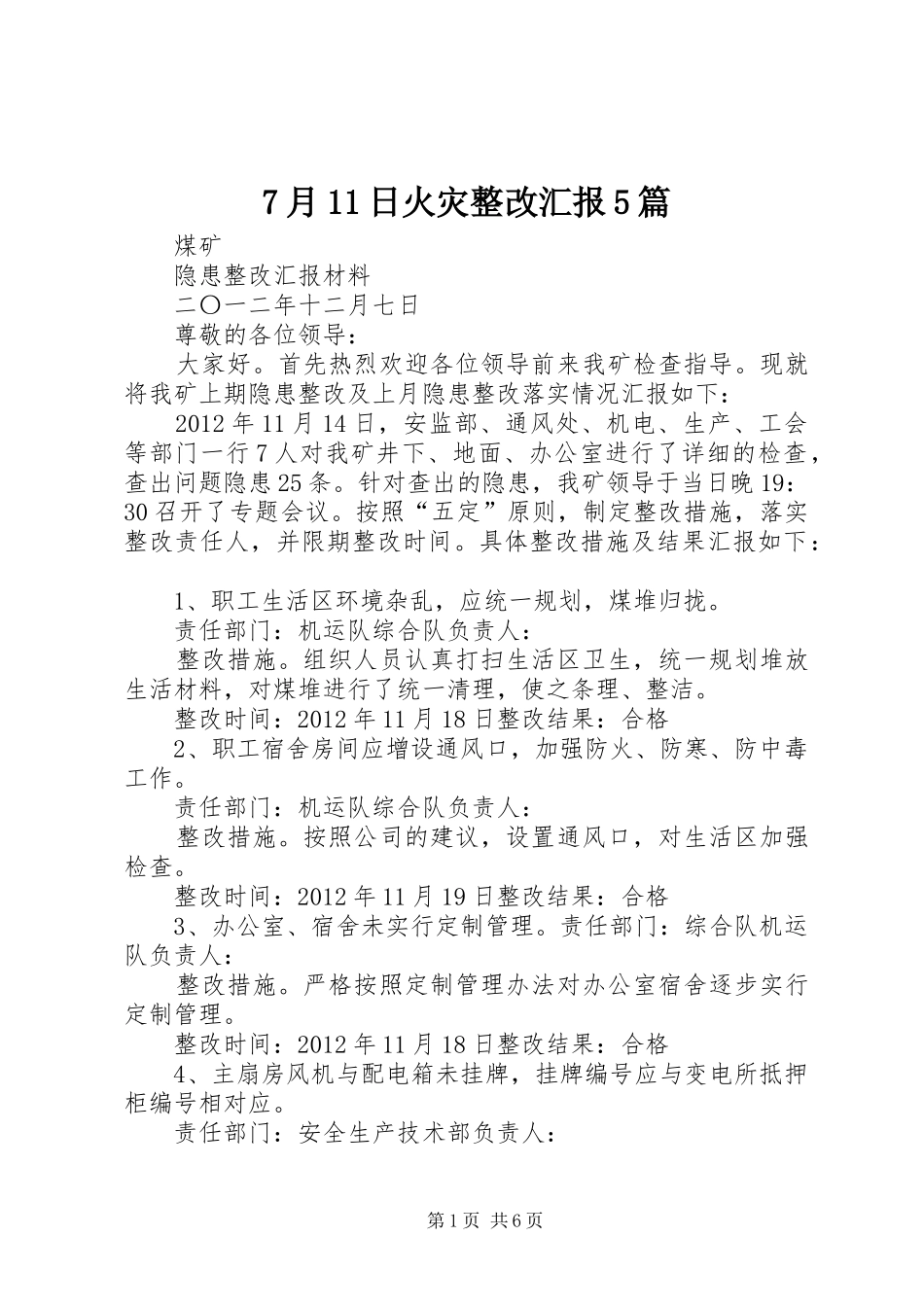 7月11日火灾整改汇报5篇_第1页