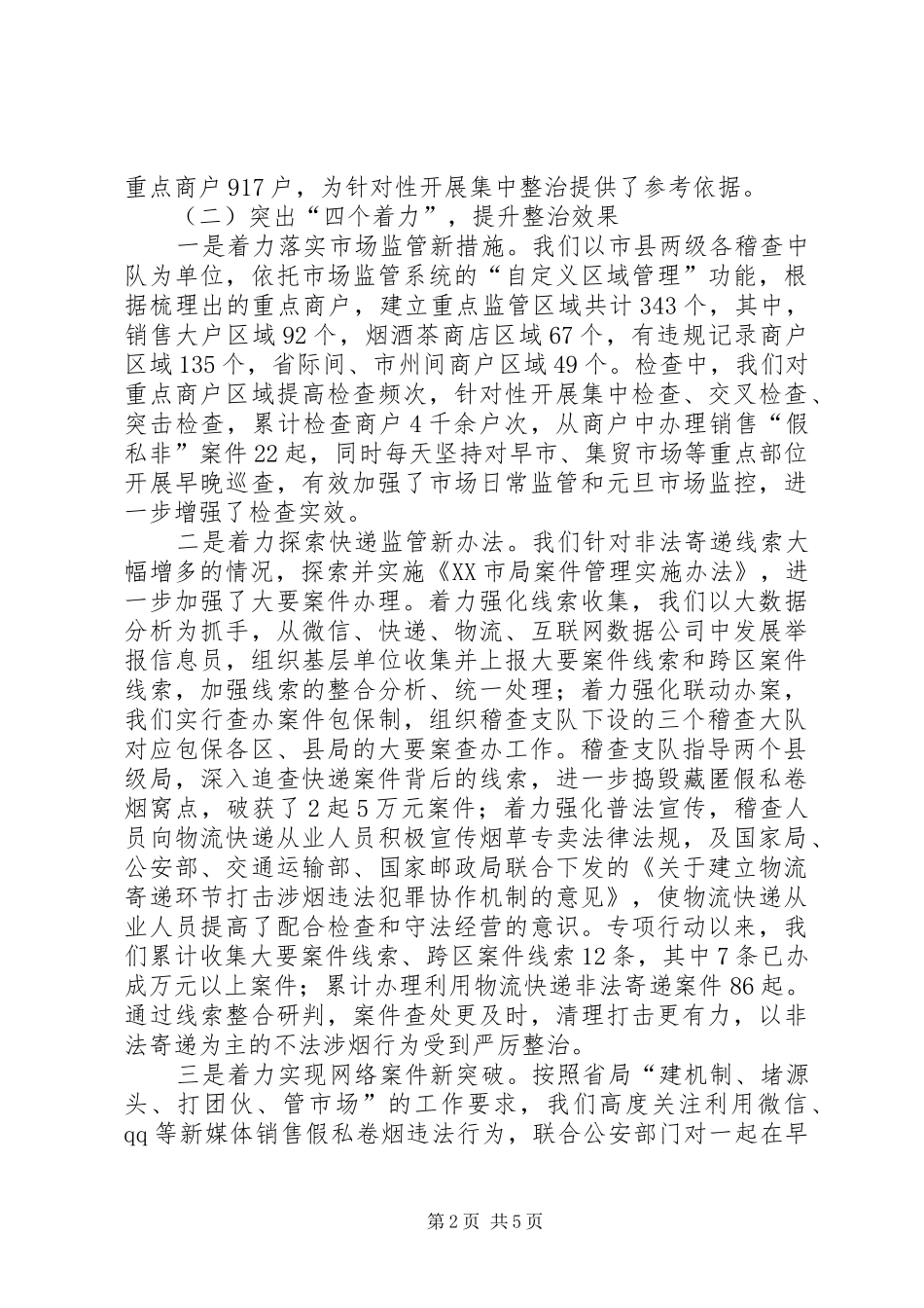 “两节”期间专卖市场清理整顿专项行动情况汇报_第2页