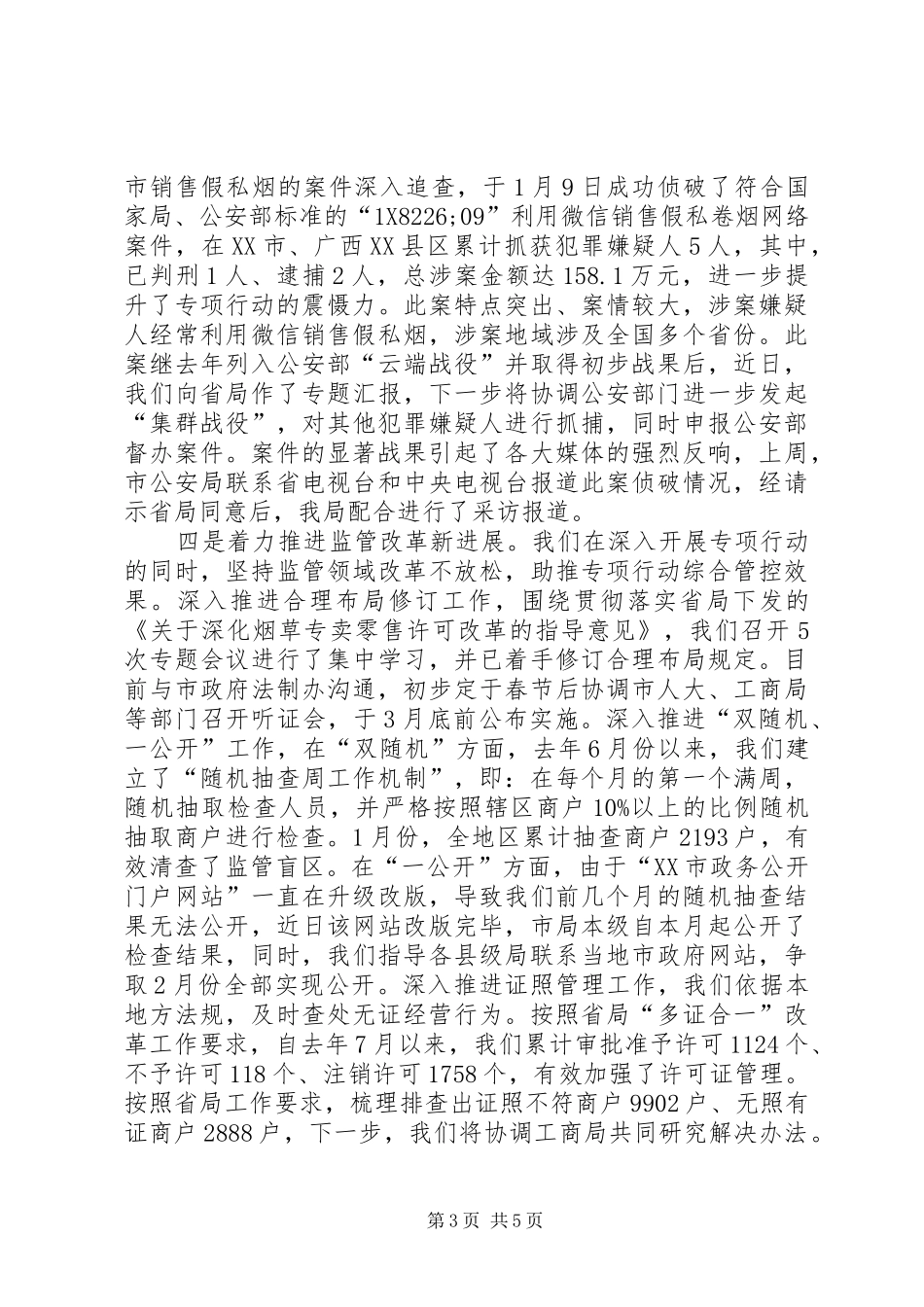 “两节”期间专卖市场清理整顿专项行动情况汇报_第3页