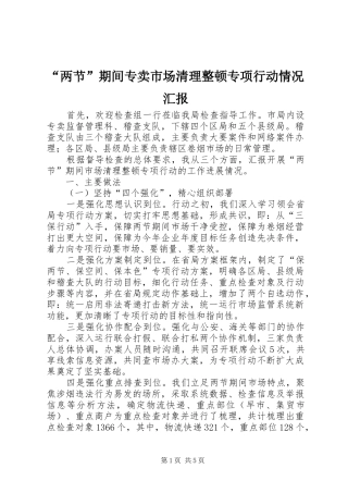 “两节”期间专卖市场清理整顿专项行动情况汇报