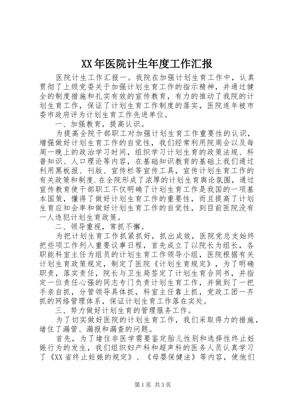 XX年医院计生年度工作汇报_第1页