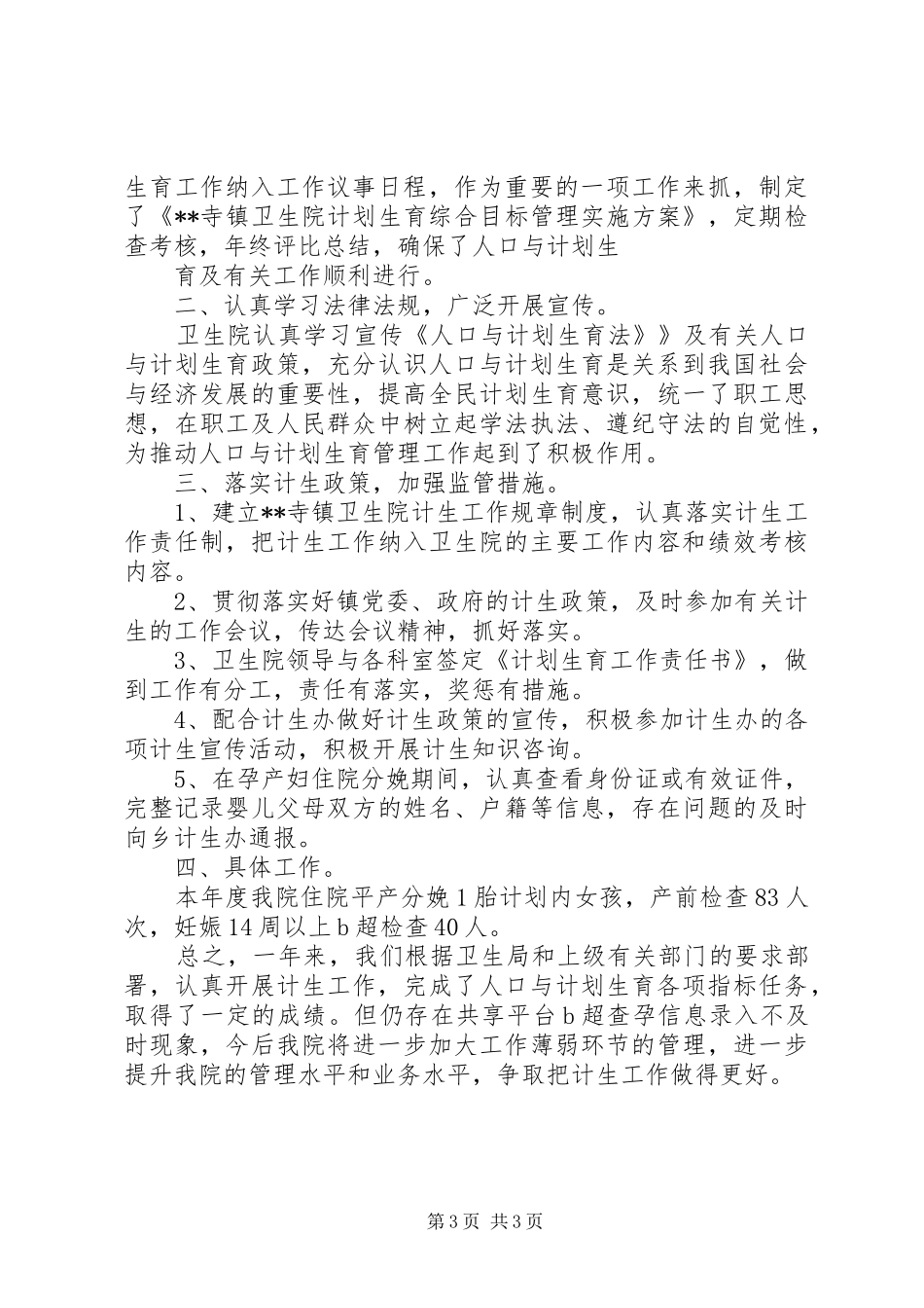 XX年医院计生年度工作汇报_第3页