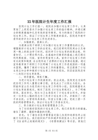 XX年医院计生年度工作汇报