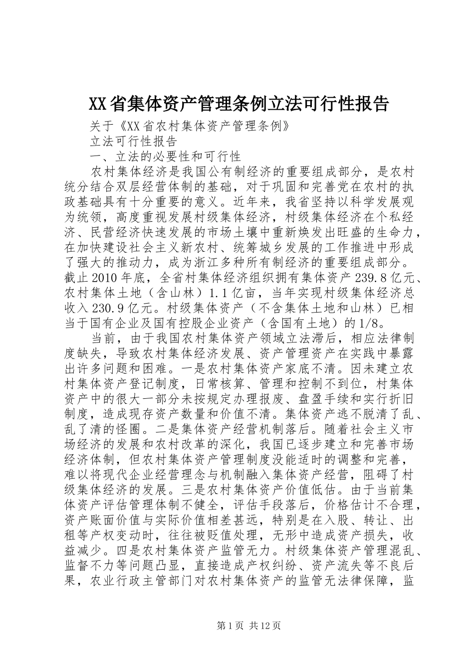 XX省集体资产管理条例立法可行性报告_第1页