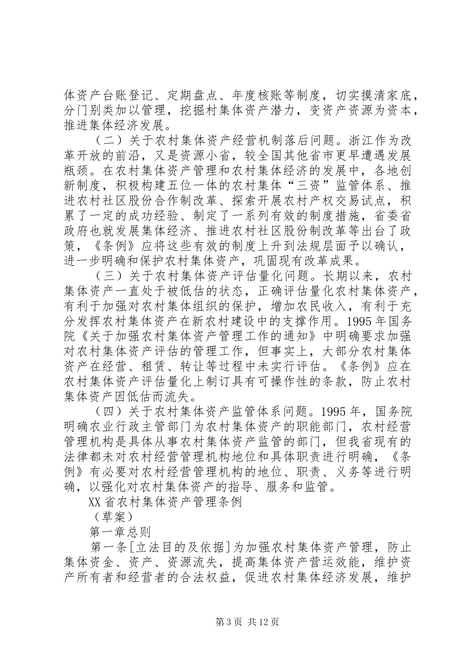 XX省集体资产管理条例立法可行性报告_第3页