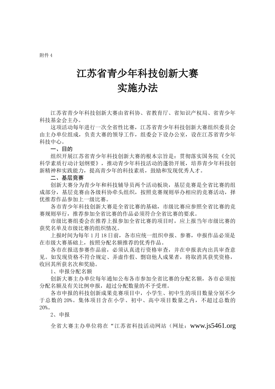 江苏省青少年科技创新大赛实施办法_第1页