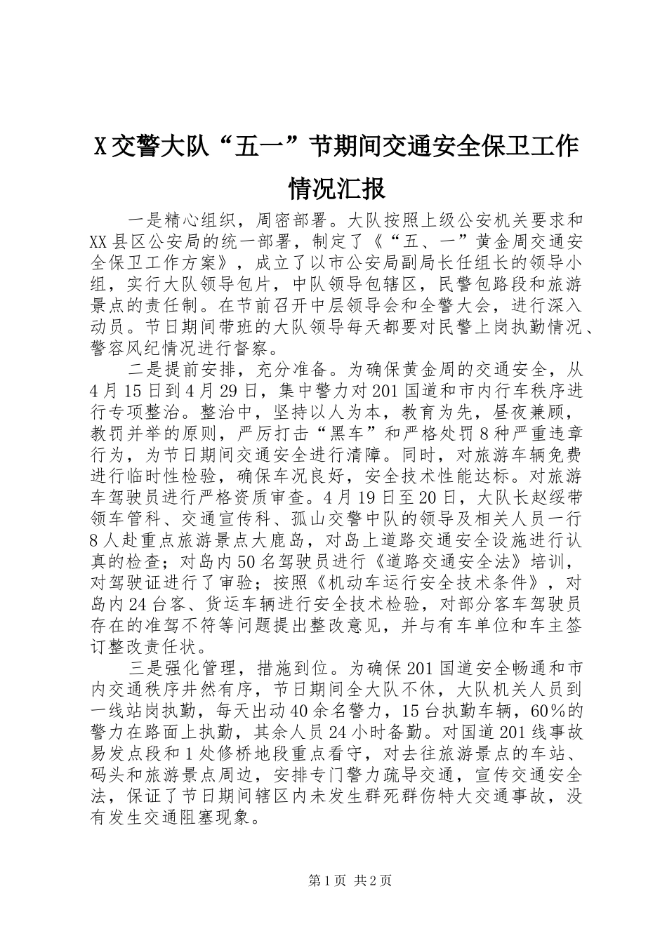 X交警大队“五一”节期间交通安全保卫工作情况汇报_第1页