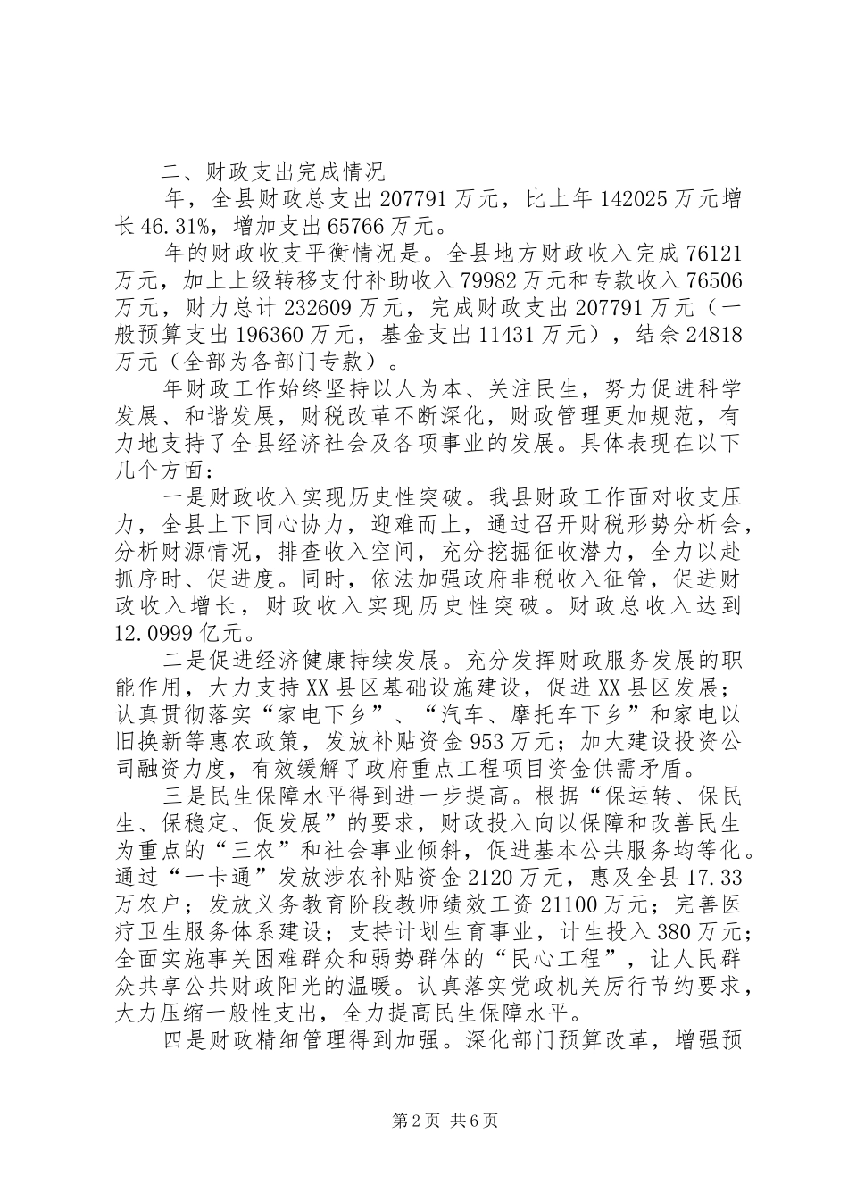 财务预算实施状况及来年草案报告_第2页