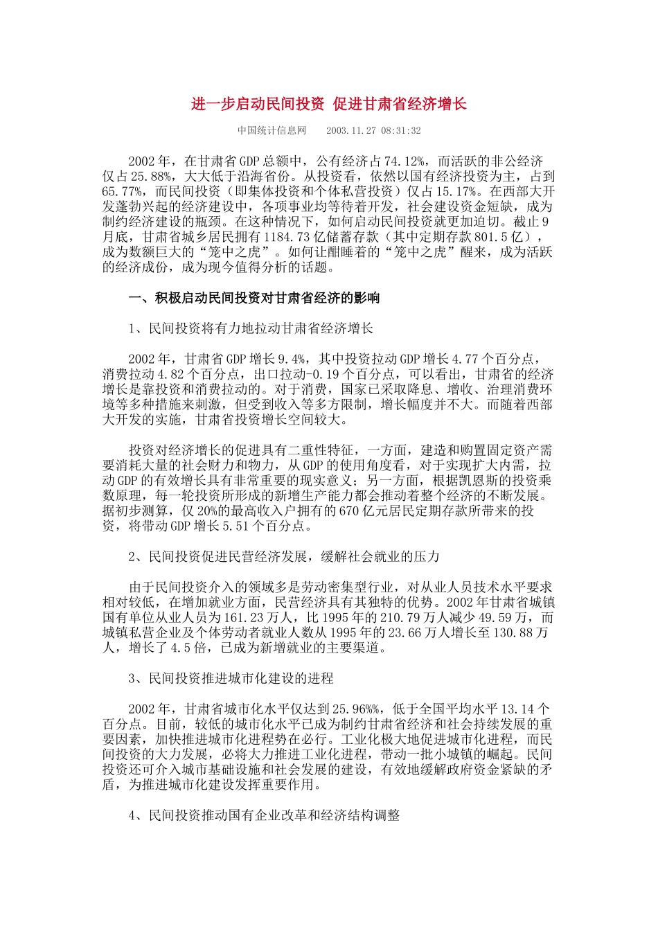 进一步启动民间投资 促进甘肃省经济增长_第1页