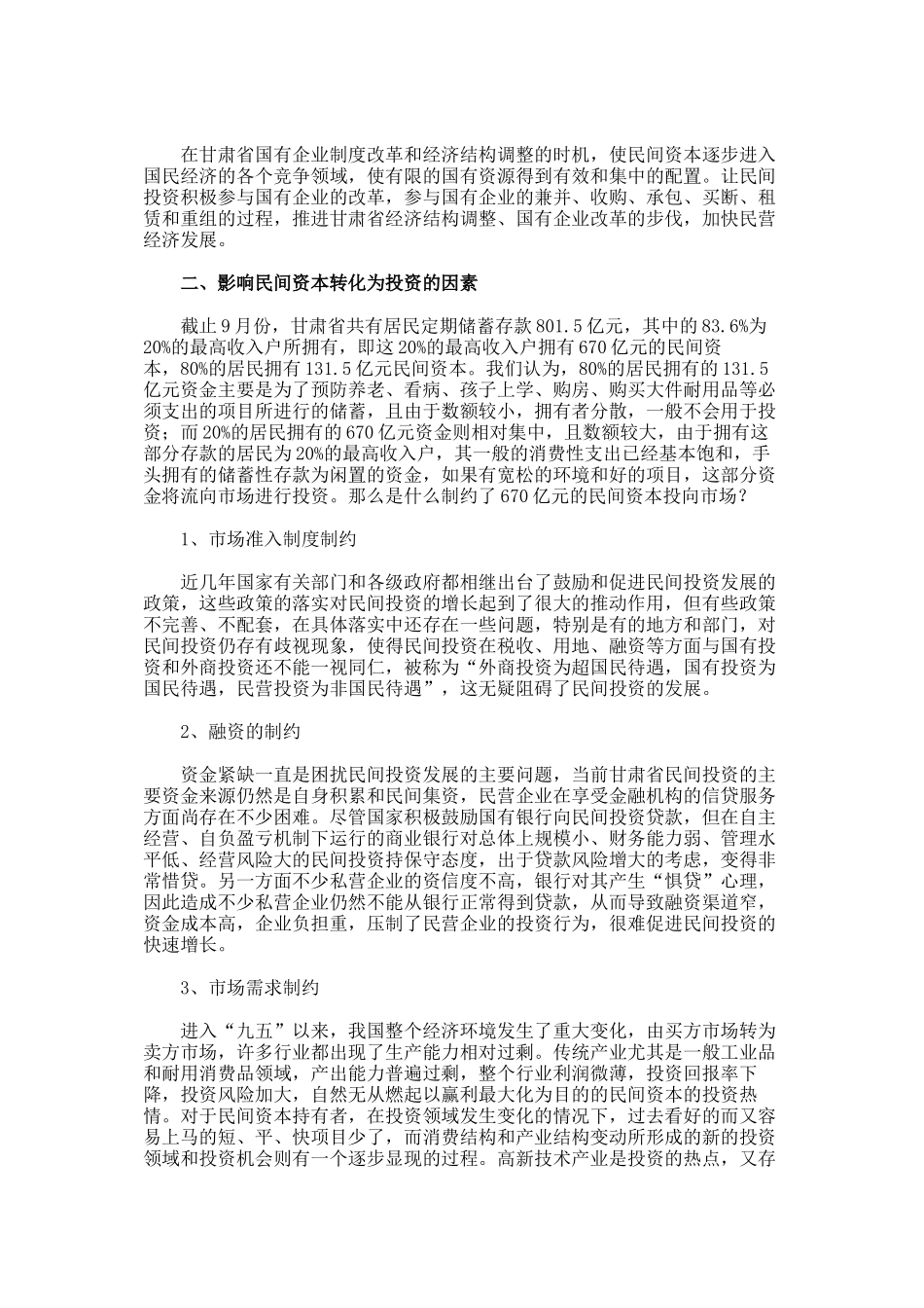 进一步启动民间投资 促进甘肃省经济增长_第2页