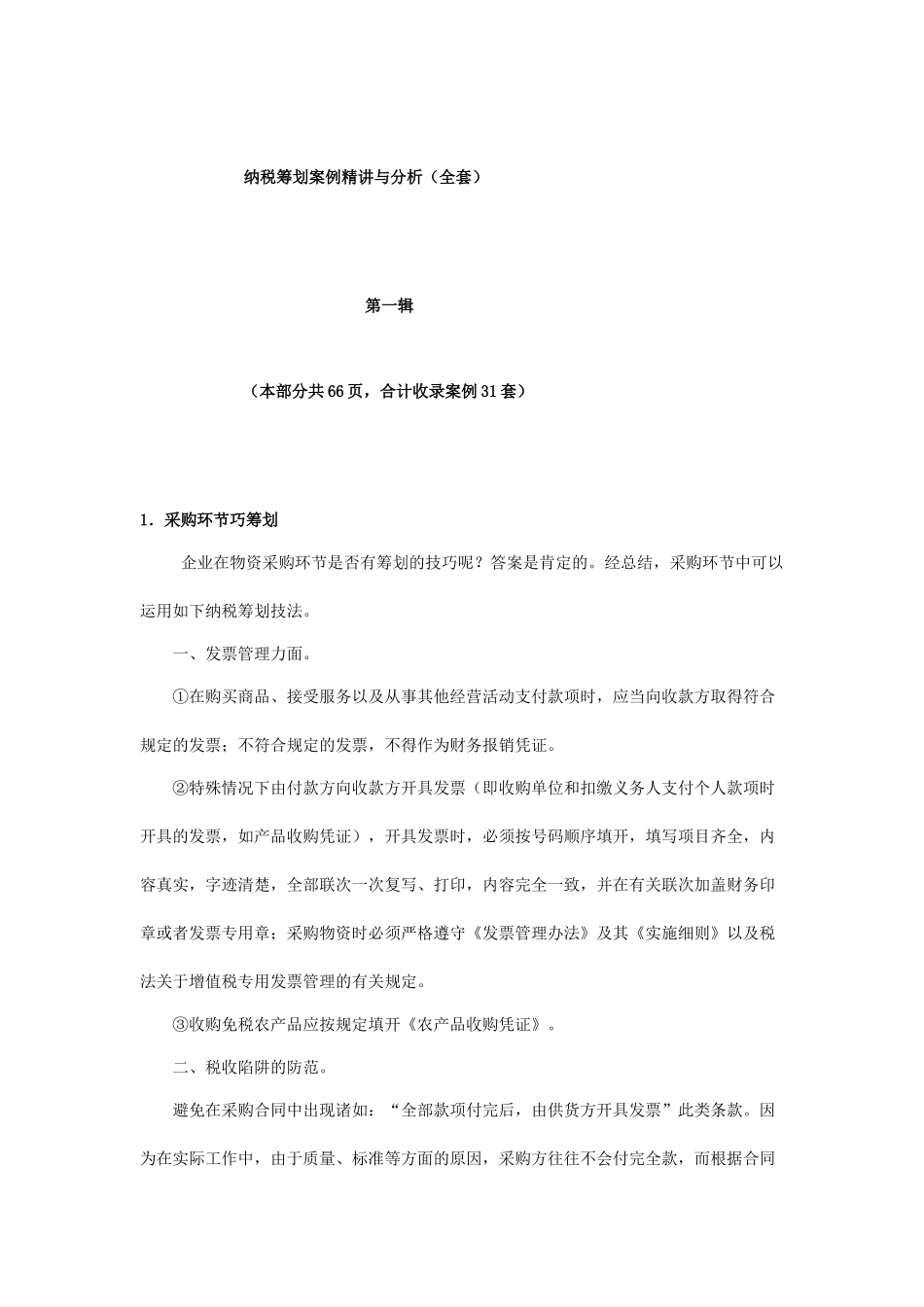 纳税筹划案例精讲与分析报告_第1页