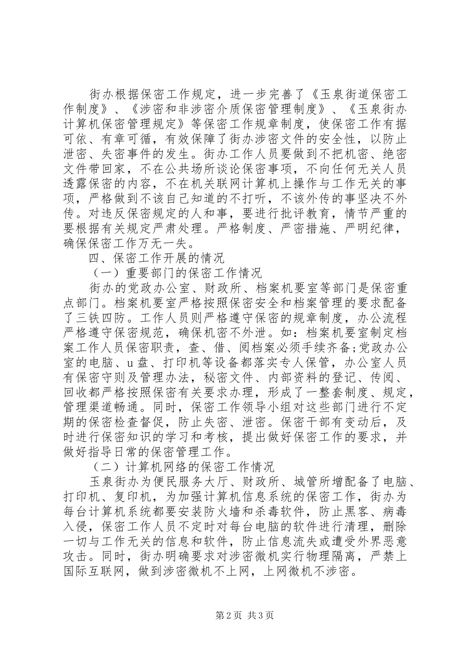 XX年街道保密工作自查报告_第2页