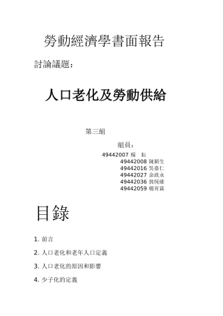 劳动经济学书面报告