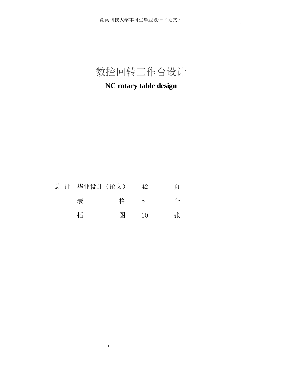 马立波数控回转工作台的设计说明书改_第1页