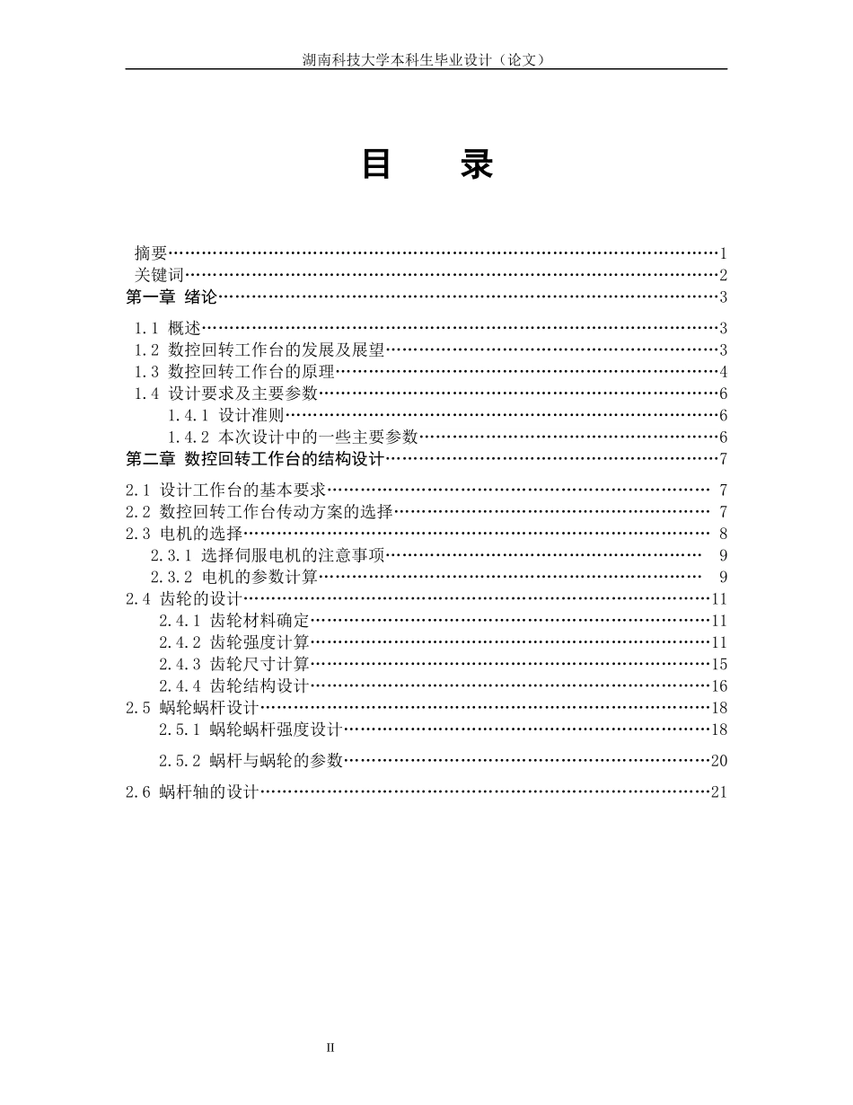 马立波数控回转工作台的设计说明书改_第2页