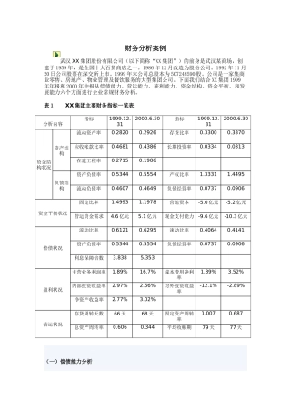 某集团财务分析案例( 7页)