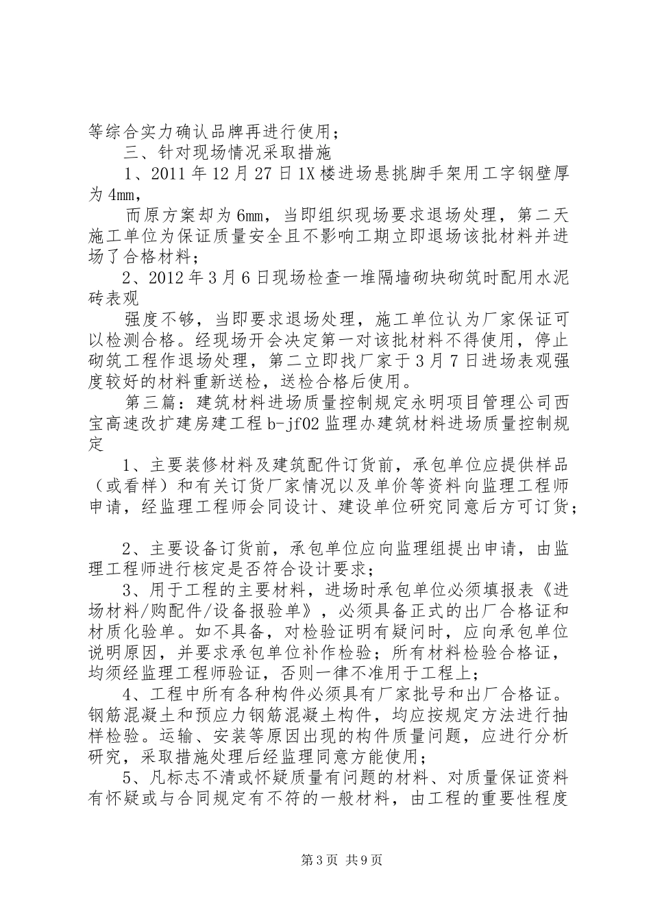 补)关于材料进场质量控制报告[合集五篇]_第3页