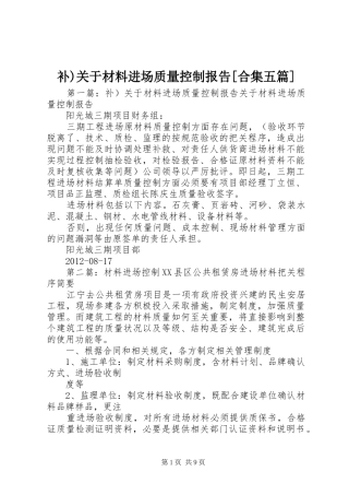 补)关于材料进场质量控制报告[合集五篇]