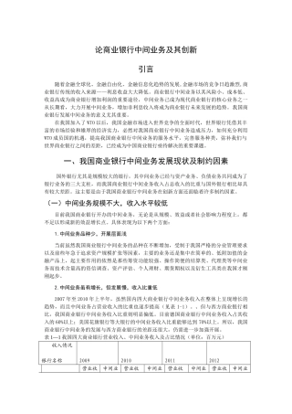 论商业银行中间业务及其创新