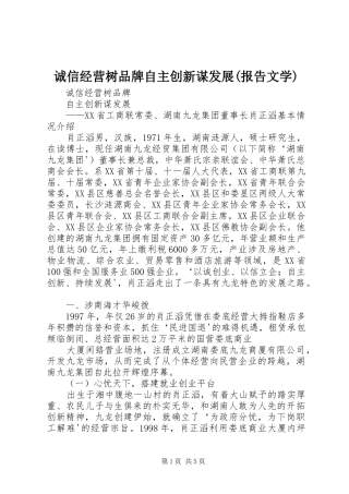 诚信经营树品牌自主创新谋发展(报告文学)
