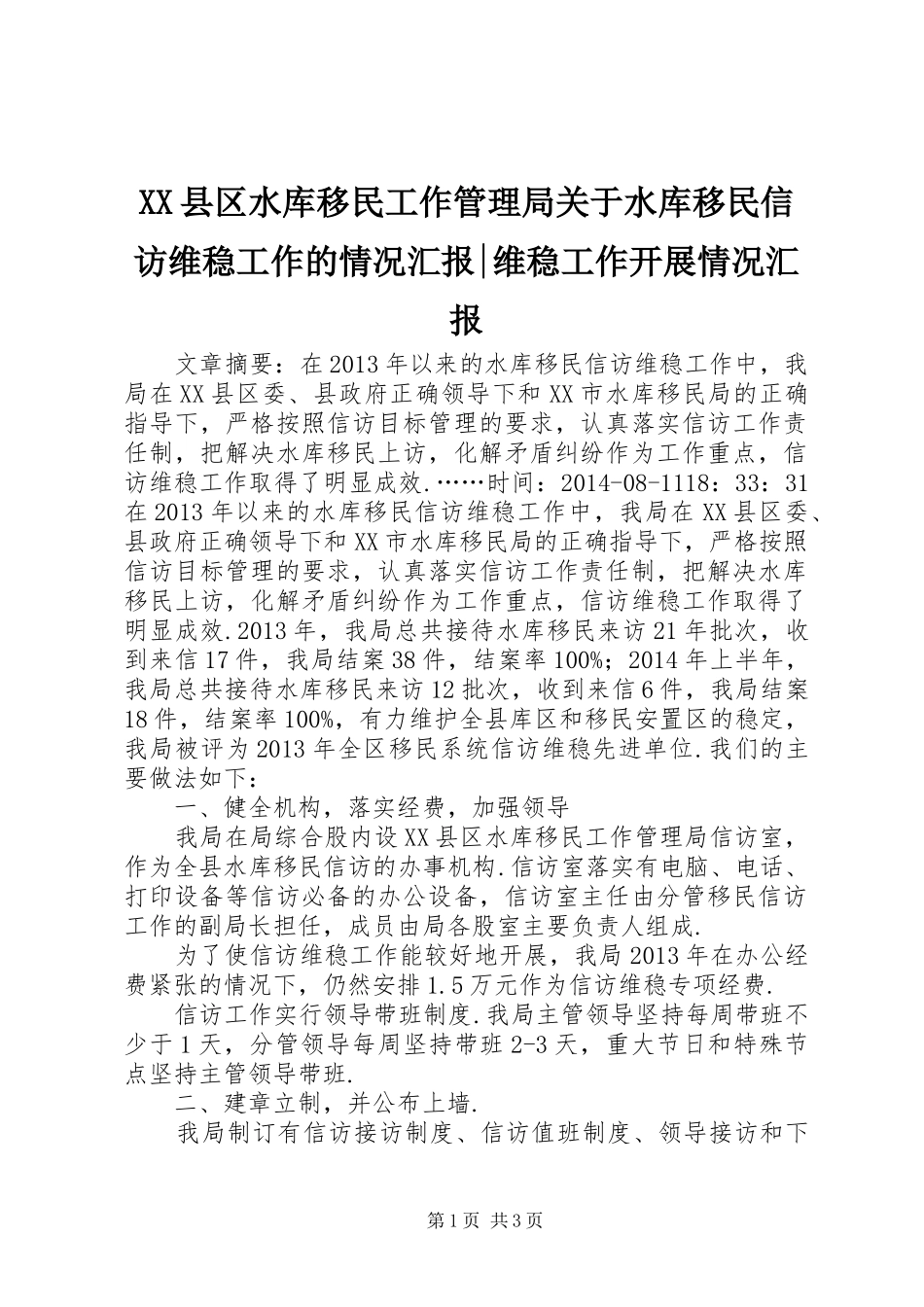 XX县区水库移民工作管理局关于水库移民信访维稳工作的情况汇报-维稳工作开展情况汇报_第1页