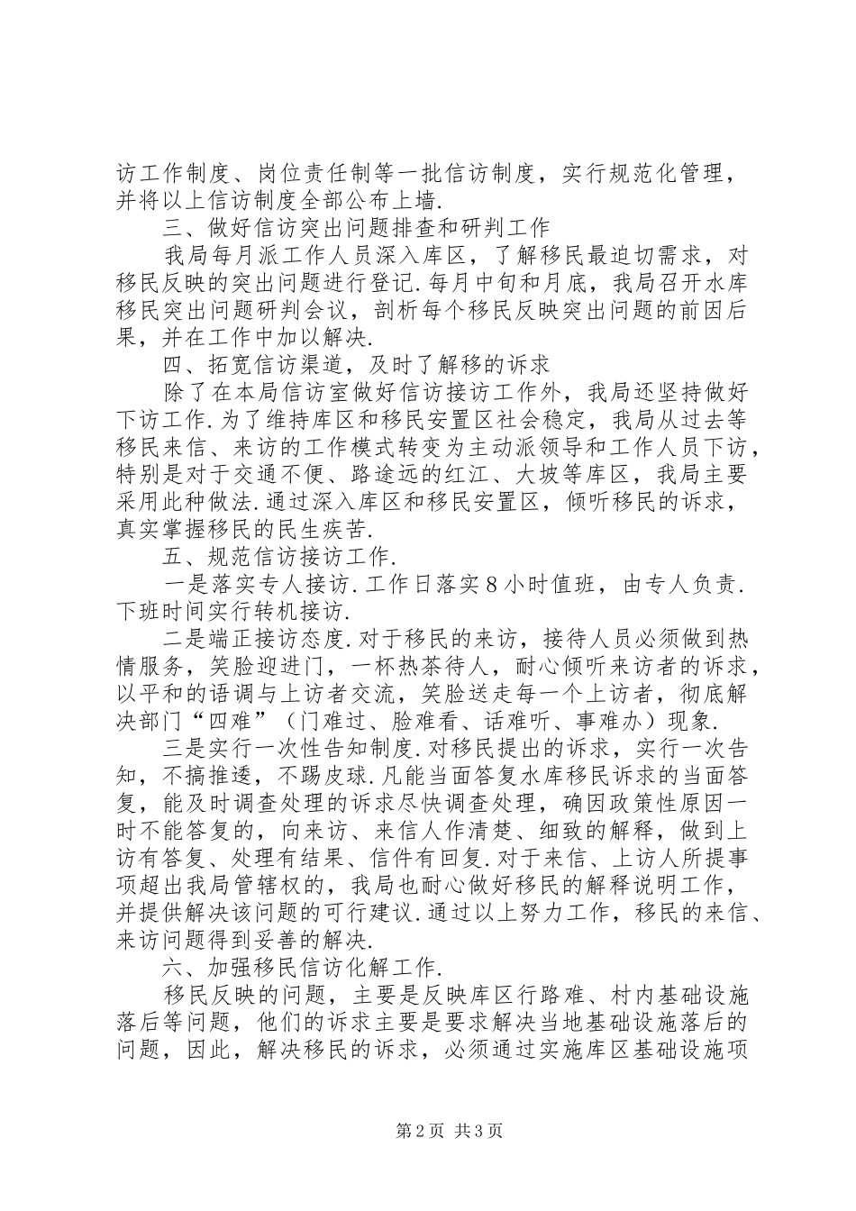 XX县区水库移民工作管理局关于水库移民信访维稳工作的情况汇报-维稳工作开展情况汇报_第2页