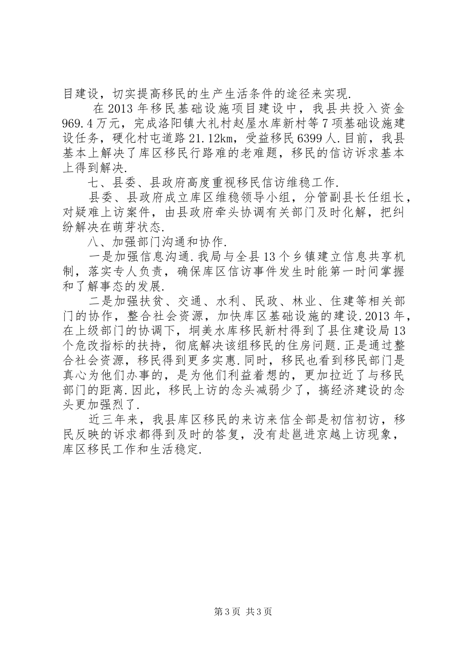XX县区水库移民工作管理局关于水库移民信访维稳工作的情况汇报-维稳工作开展情况汇报_第3页