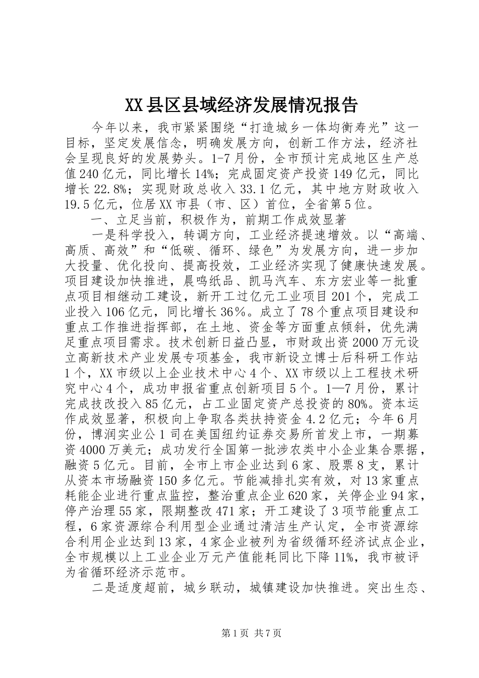 XX县区县域经济发展情况报告_第1页