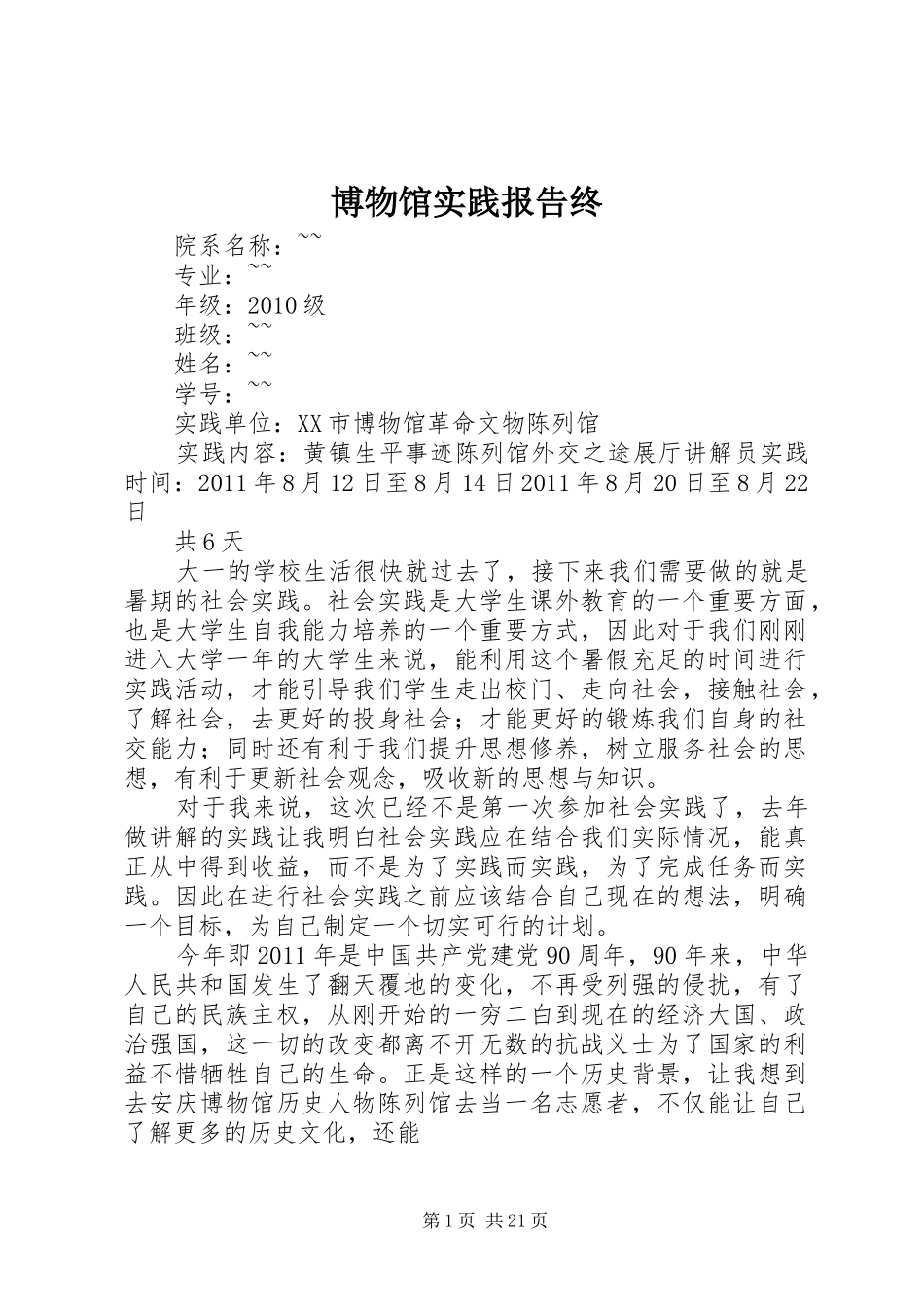 博物馆实践报告终_第1页
