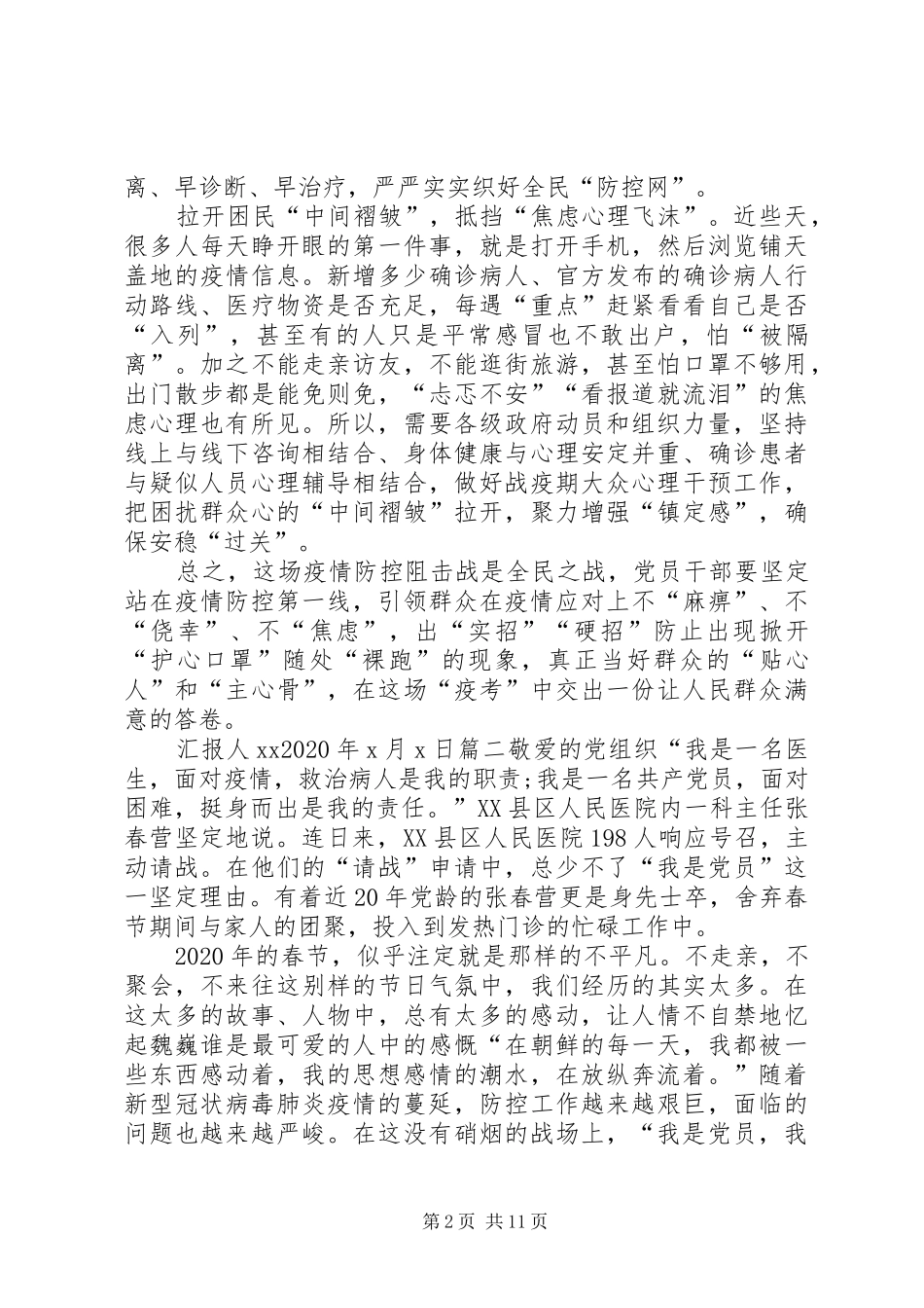 XX年疫情期间思想汇报六篇XX年思想汇报_第2页