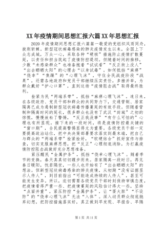 XX年疫情期间思想汇报六篇XX年思想汇报