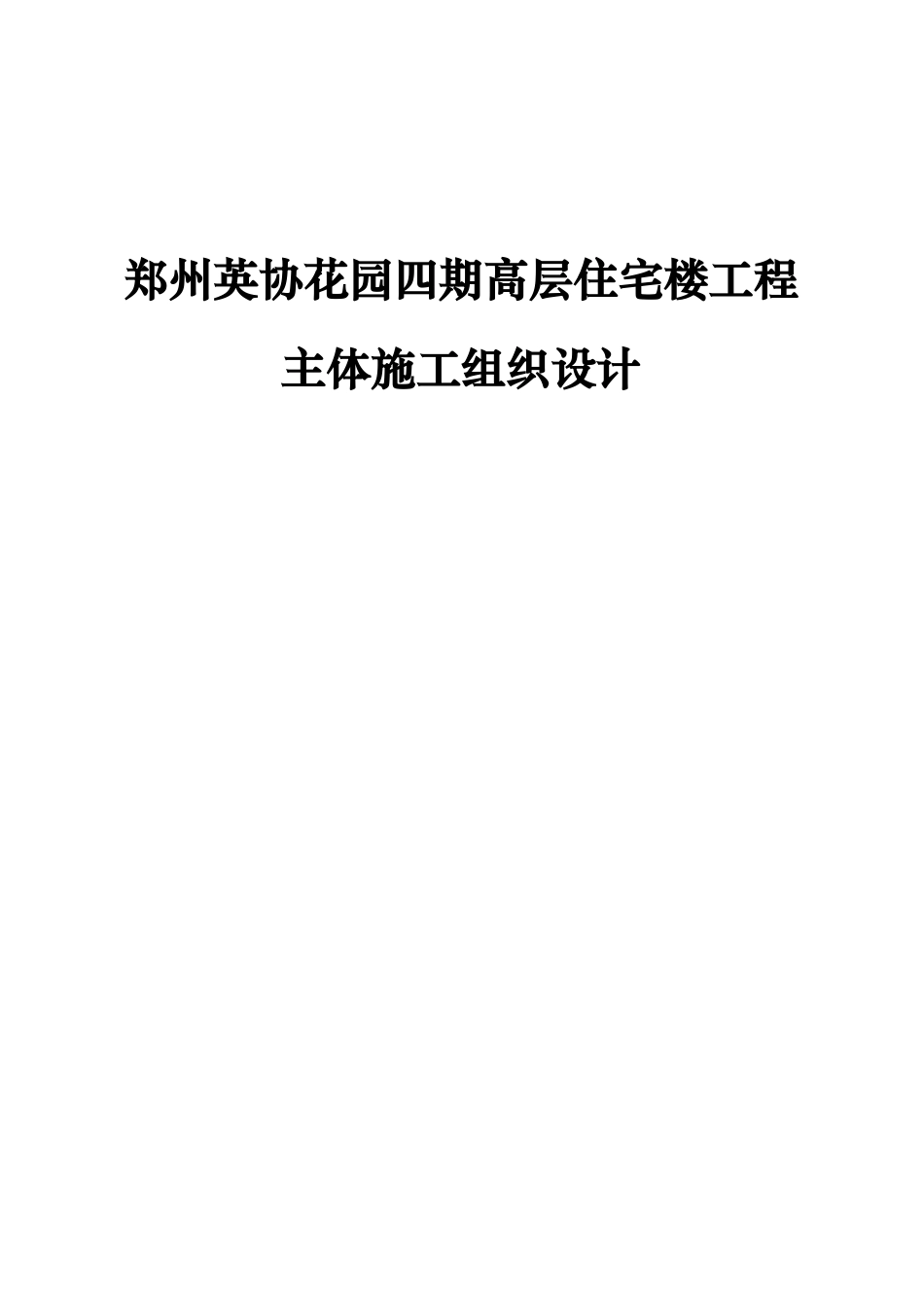 郑州英协花园四期高层住宅楼工程主体施工组织设计_第1页