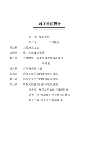 辽宁省滨海公路某段公路新建工程施工组织设计t(DOC85页)