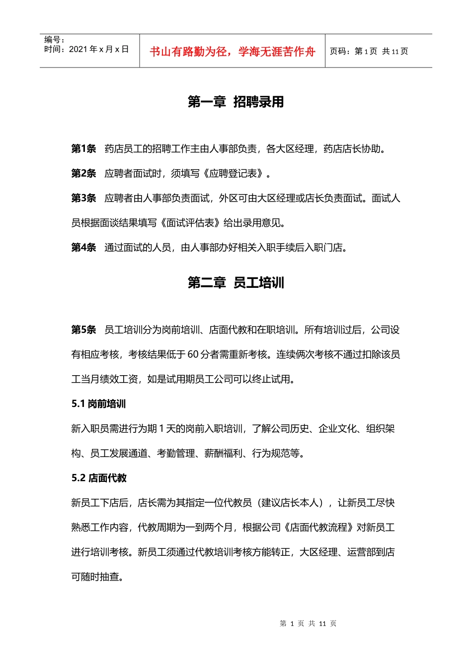 连锁药店管理制度(DOC8页)_第2页