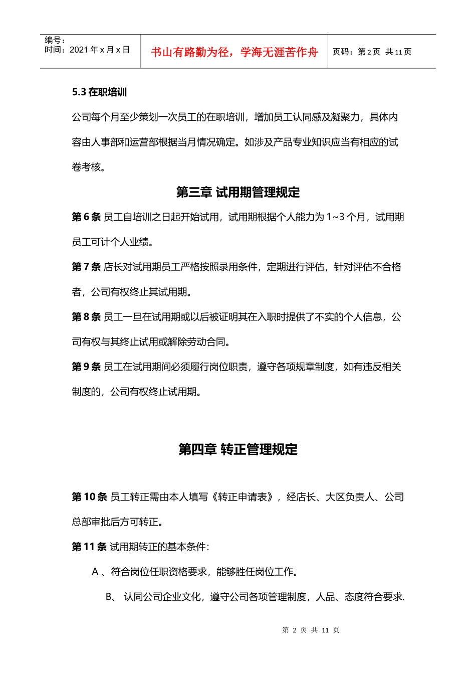 连锁药店管理制度(DOC8页)_第3页