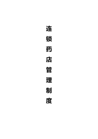 连锁药店管理制度(DOC8页)