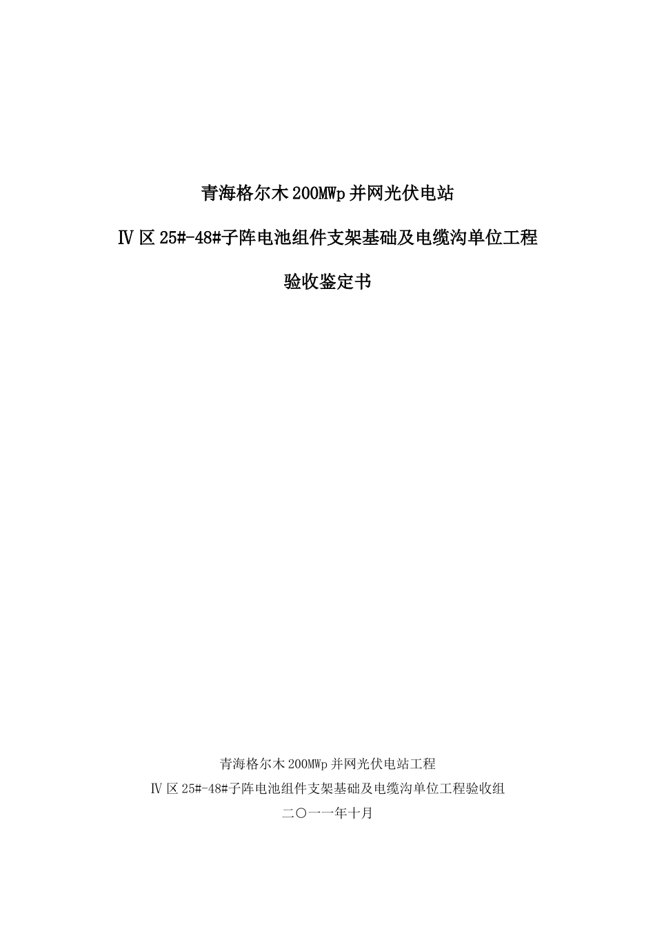 青海格尔木250MW并网光伏电站组件基础工程竣工验收鉴定书(土建工程_第1页