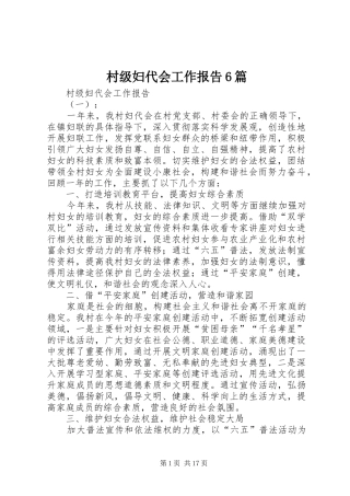 村级妇代会工作报告6篇