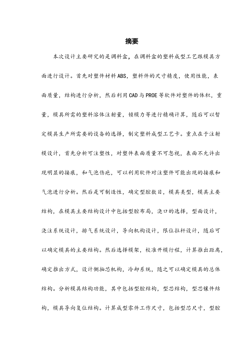 调料盒注塑成型工艺与模具设计与仿真建模_第3页